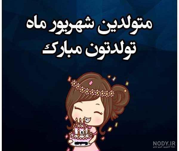 تولد دختر شهریوری