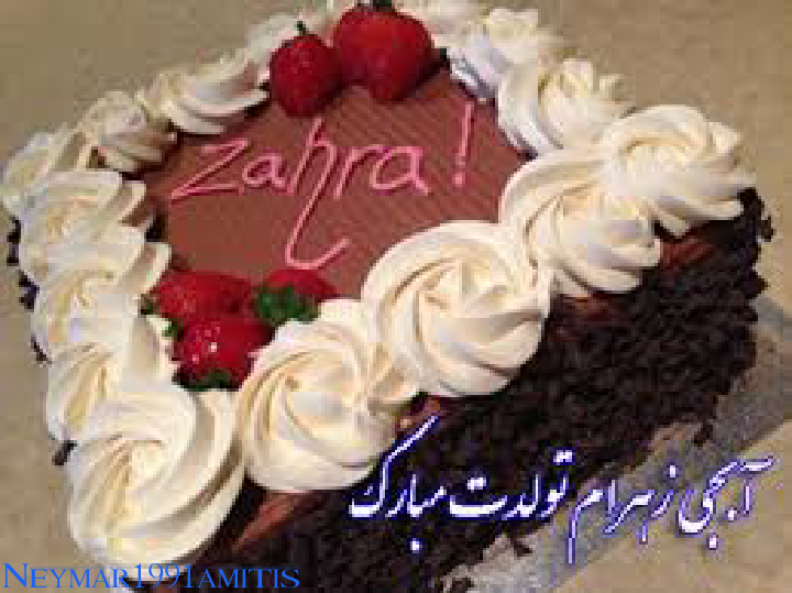 خواهرم زهرا تولدت مبارک