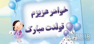 دانلود کلیپ تولد آبجی جونم تولدت مبارک
