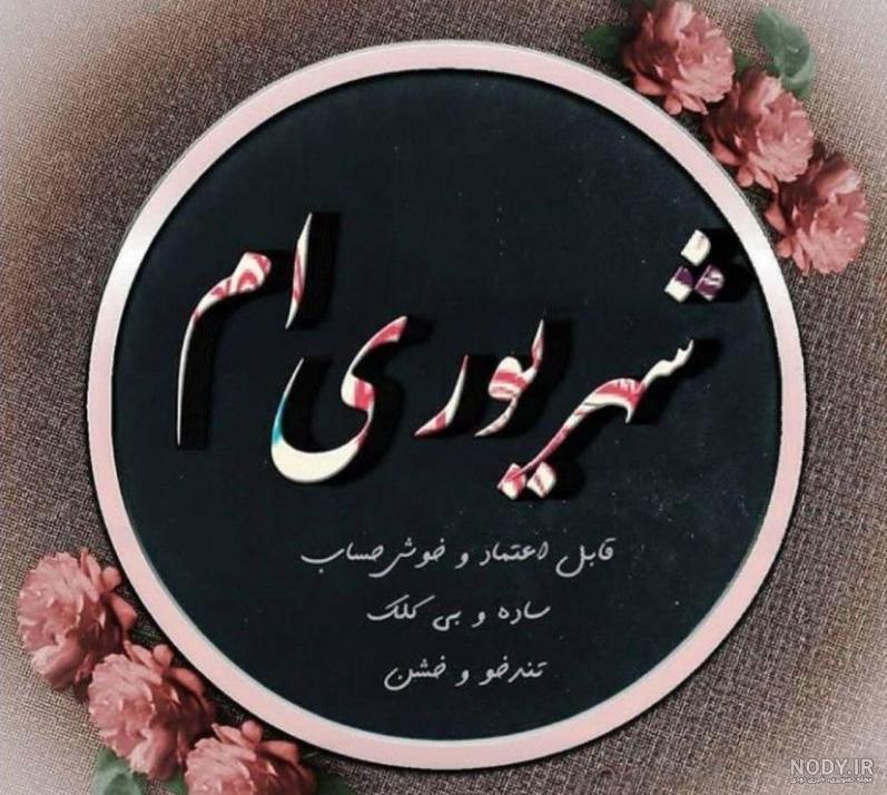 دختر شهریوری یعنی دختر شهریوری یعنی