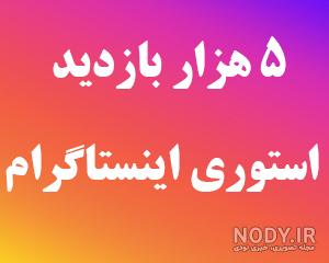عکس استوری خفن