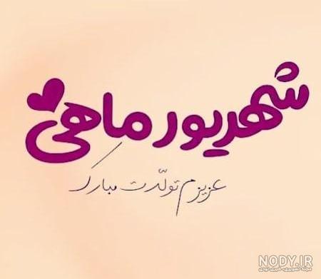 عکس تولدت مبارک شهریوری مامان عکس تولدت مبارک شهریوری مامان