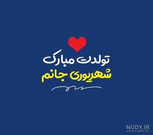 عکس تولدم مبارک شهریوری عکس تولدم مبارک شهریوری
