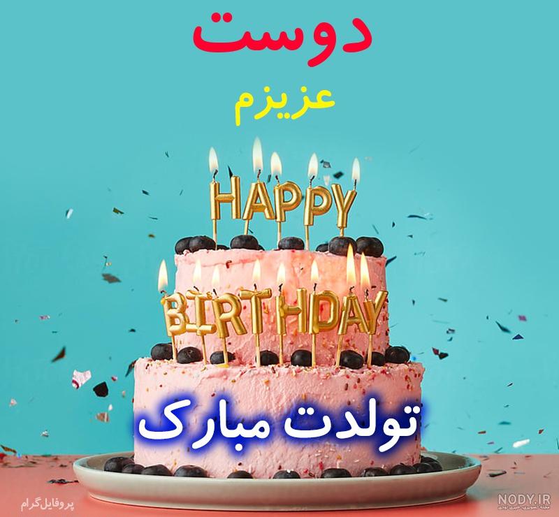 عکس پروفایل دوست تولدت مبارک