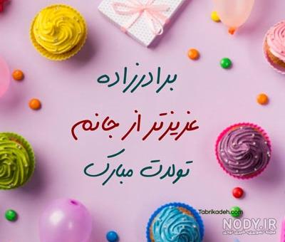 متن تبریک تولد عمه به برادرزاده