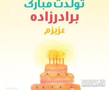 کلیپ برادرزاده نفس عمه تولدت مبارک