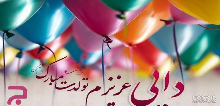 آهنگ تولد دایی