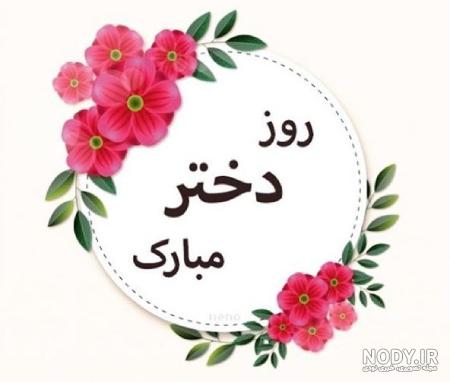 استوری روز دختر مبارک