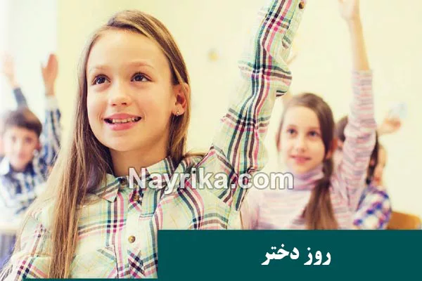 استوری روز دختر مبارک استوری روز دختر مبارک