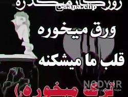 استوری روزگار نامرد استوری روزگار نامرد