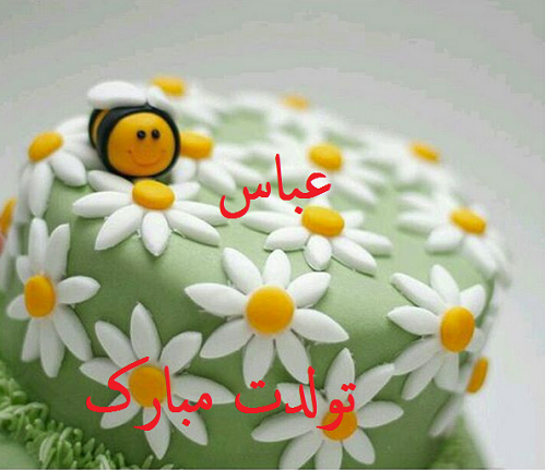 استیکر تولد عباس