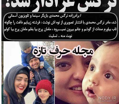اسم بچه نرگس محمدی چیست
