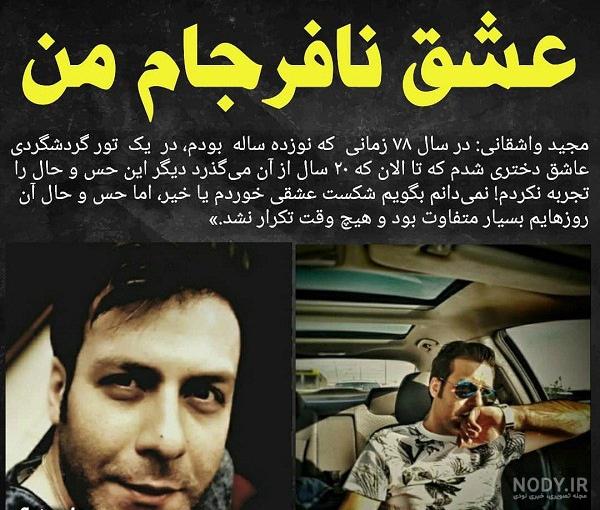 اصالت مجید واشقانی اصالت مجید واشقانی