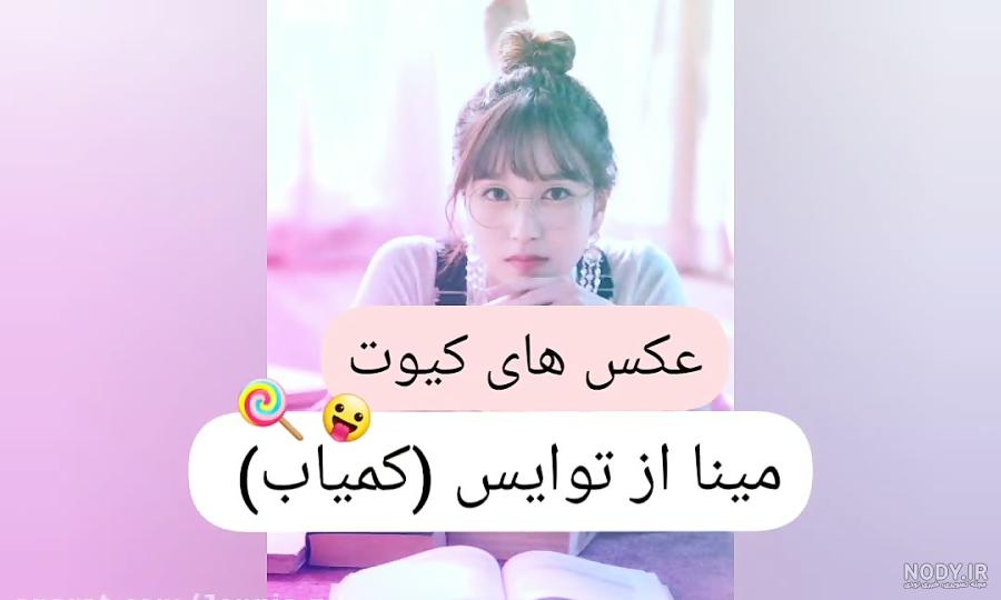 اعضای توایس قبل از عمل