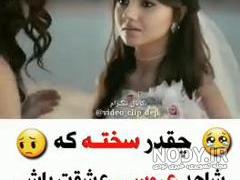 امشب عروسی عشقمه نی نی سایت