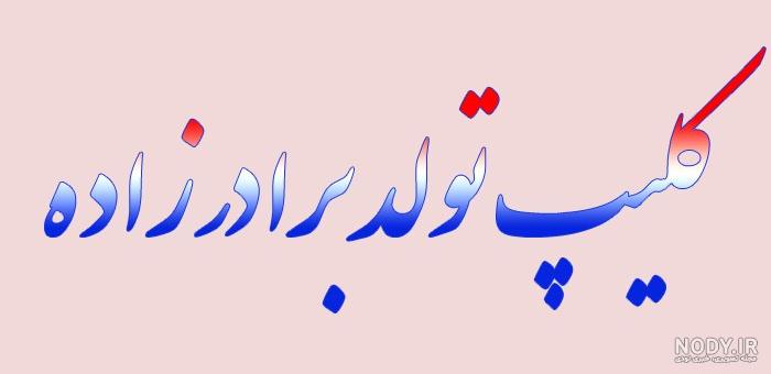 اهنگ تولد برادرزاده کوچولو اهنگ تولد برادرزاده کوچولو