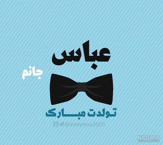 اهنگ تولدت مبارک عباس جان