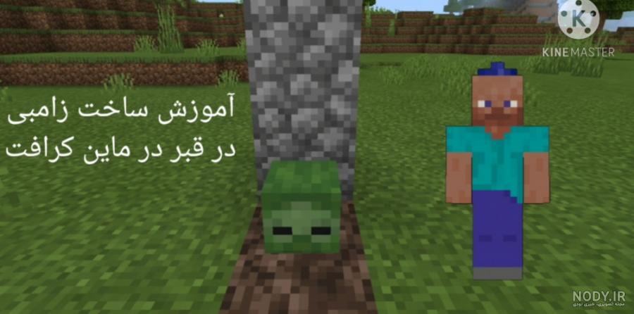 اونر زامبی در ماین کرافت اونر زامبی در ماین کرافت
