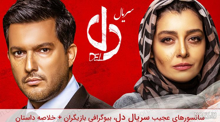 بازیگران سریال دل