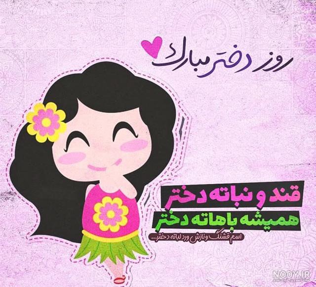 تبریک روز دختر با اسم دلخواه