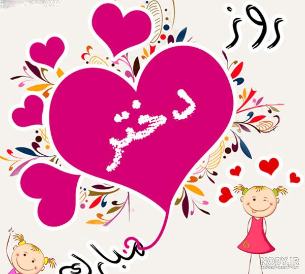 تبریک روز دختر با اسم دلخواه