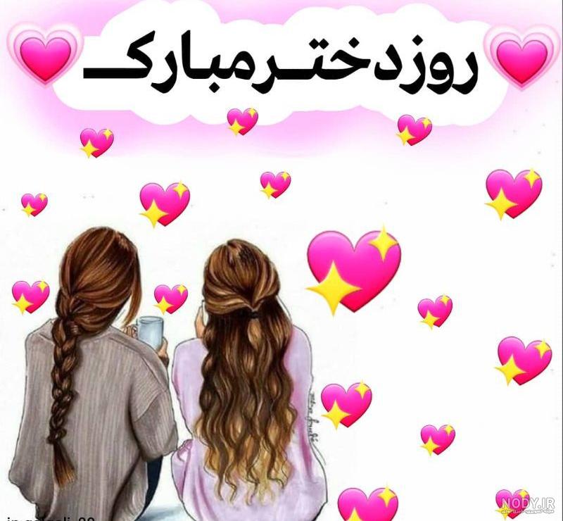 تبریک روز دختر با اسم زهرا