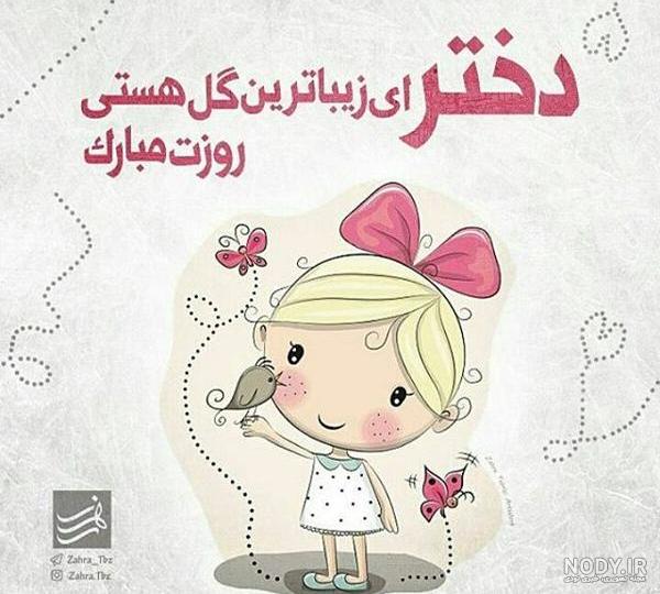 تبریک روز دختر با اسم هستی