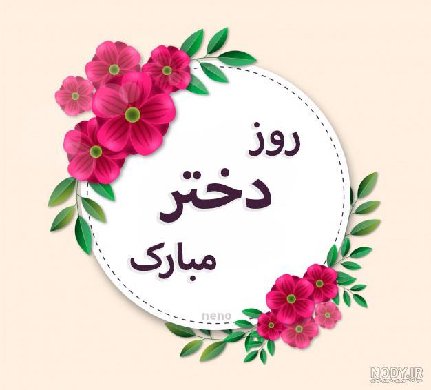 تبریک روز دختر با اسم هستی