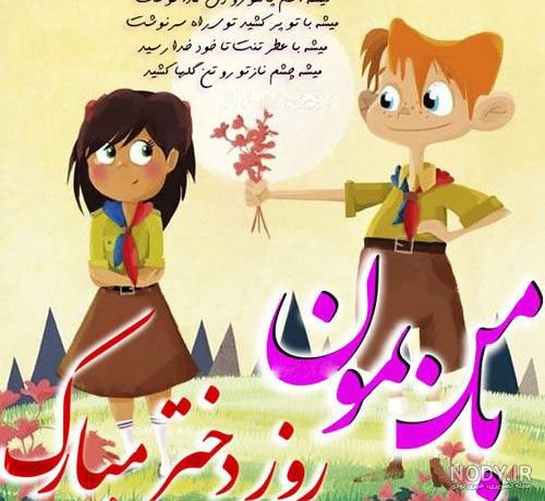 تبریک روز دختر به پسر دارها