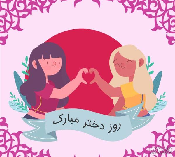 تبریک روز دختر سال ۱۴۰۰ تبریک روز دختر سال ۱۴۰۰
