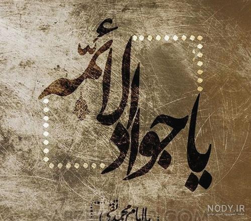 تم شهادت امام جواد تم شهادت امام جواد