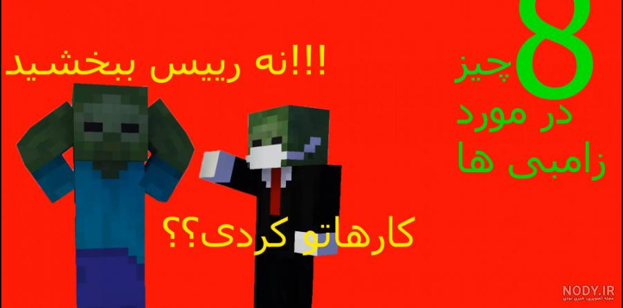 داستان اسکلت در ماین کرافت داستان اسکلت در ماین کرافت