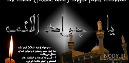 دانلود عکس نوشته شهادت امام جواد دانلود عکس نوشته شهادت امام جواد