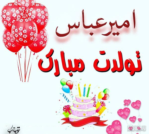 دایی عباس تولدت مبارک