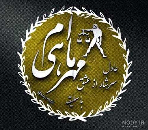 دختر مهر ماهی ام