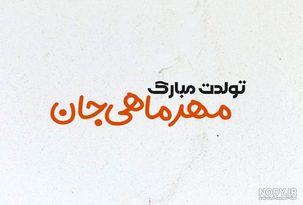 دخترم تولدت مبارک مهر ماهی