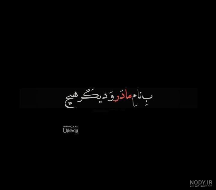 دلنوشته برای مادرم دلنوشته برای مادرم
