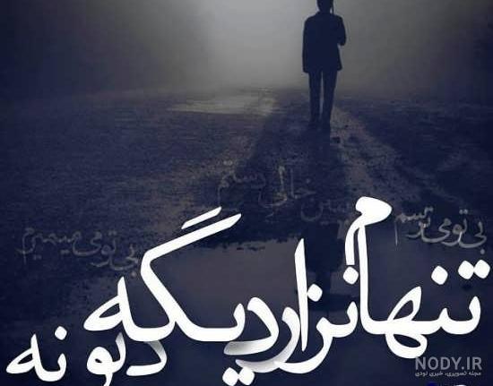 دلنوشته تنهایی جدید دلنوشته تنهایی جدید