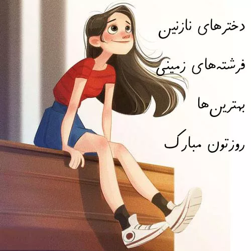 روز جهانی دختر ارشد روز جهانی دختر ارشد