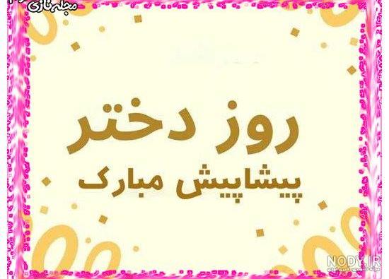 روز دختر مبارک جدید