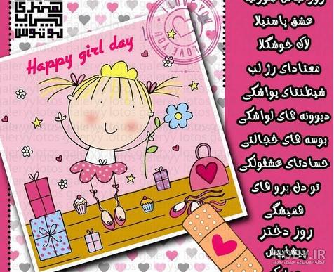 روز دختر مبارک عشقم