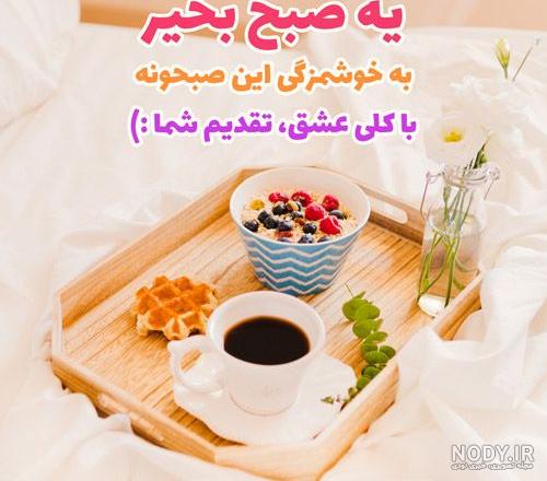 سلام صبح بخیر جدید