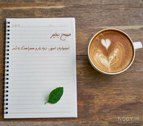 سلام صبح بخیر جدید