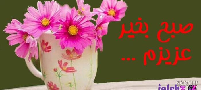 سلام صبح بخیر جدید