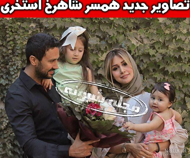 شاهرخ استخری و خانواده