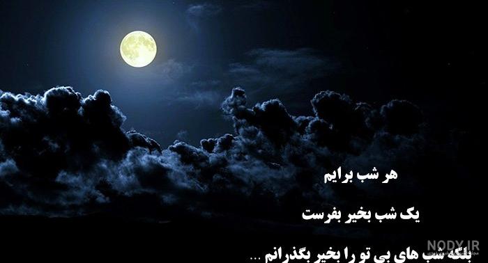 شب بخیر زیبا و دلنشین شب بخیر زیبا و دلنشین
