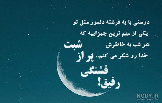 شب بخیر شیطونی شب بخیر شیطونی