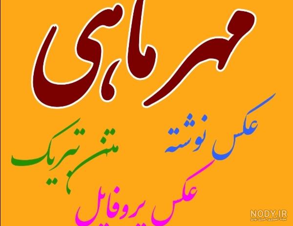 شعر دختر مهر ماهی