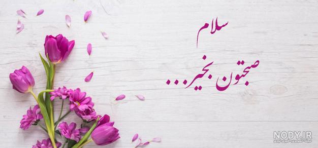 صبح بخیر باکلاس