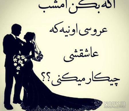 عروسی عشقم نزدیکه